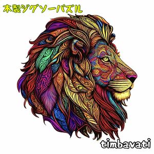 ☆新品☆【ライオン】 木製 ジグソーパズル サイケデリック　動物 ＊ 獅子 らいおん LION ＊