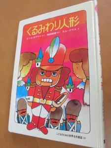 くるみわり人形　ホフマン　集英社　こどものための世界名作童話　10　児童書　本　ダメージ多め