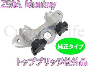 CL2536 Z50A モンキー ビンテージ くるくるハンドル ポスト トップブリッジ 純正タイプ リジット ホルダー ノブ 両手ブレーキ 社外