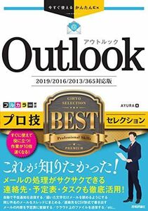 [A12282821]今すぐ使えるかんたんEx Outlook プロ技BESTセレクション [2019/2016/2013/365対応版]