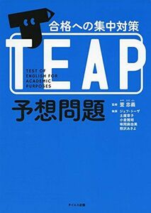 [A01403016]合格への集中対策TEAP予想問題 萱 忠義、 ジェフ・トーザ、 土屋 章子、 小倉 雅明、 味岡 麻由美; 熊沢 あきよ