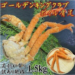 【訳あり】　ゴールデンキングクラブ　肩　1.5kg　ボイル　冷凍　約2-4肩分　タラバガニ、アブラガニの近縁種　蟹　かに　イバラガニいばら