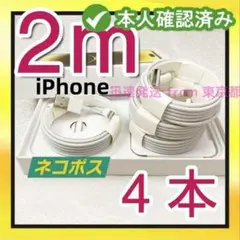 4本2m iPhone 充電器ライトニングケーブル 品質 新品 本日発(9Ha)