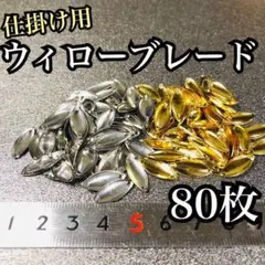 【フライマテリアル】ウィローブレード80枚セット