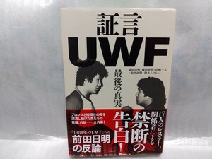 証言UWF　 最後の真実　宝島社　2017年初版　前田日明　藤原喜明　鈴木みのる　船木誠勝　山崎一夫　帯つき