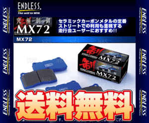 ENDLESS エンドレス MX72 (フロント) S2000 AP1/AP2 H11/4～H21/9 (EP406-MX72