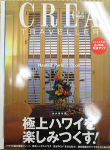 CREA TRAVELLER 極上のハワイを楽しみつくす ホノルル完全マップ 中古美品 Hawaii Perfect Book