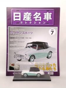 ●07 アシェット 定期購読 日産名車コレクション VOL.7 ダットサン スポーツ Datsun Sports (1959) ノレブ マガジン付