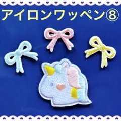 アイロンワッペン⑧ ゆめかわ ユニコーン リボン  入園　入学　女の子　パステル