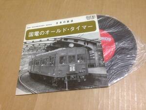 EP　鉄道物　国電のオールドタイマー　日本の鉄道　CC-629　飯田線　鶴見線 　七3G2