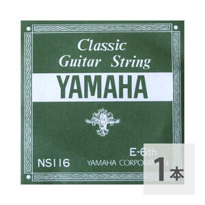 ヤマハ YAMAHA NS116 E-6th 1.13mm クラシックギター用 弦 バラ売り 6弦