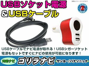 シガーソケット USB電源 ゴリラ GORILLA ナビ用 パナソニック CN-GP530D USB電源用 ケーブル 5V電源 0.5A 120cm 増設 3ポート レッド
