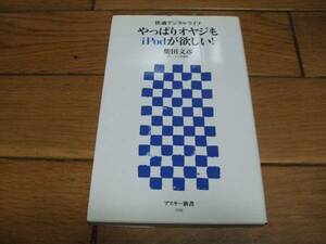 ☆やっぱりオヤジもipodが欲しい! 柴田文彦 アスキー新書・初版