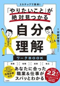 自分理解ワークＢＯＯＫ　「やりたいこと」が絶対見つかる ３ステップで簡単！／宇都宮隆二(監修)