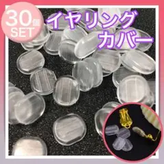 【 30個 】 イヤリング カバー シリコンパッド 蝶バネ 軽減 TA017