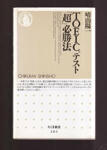 ☆『TOEICテスト「超」必勝法 (ちくま新書)』晴山 陽一 (著)　送料節約・同梱・「まとめ依頼」歓迎