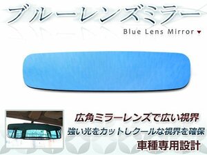 日産 NV350 キャラバン E26 ブルーレンズ ルームミラー バックミラー ドレスアップ パーツ 防眩レンズ ガラス 貼り付け ICHIKOH8294