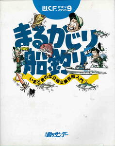 盛川宏・今井浩次他★「まるかじり船釣り」週刊釣りサンデー刊