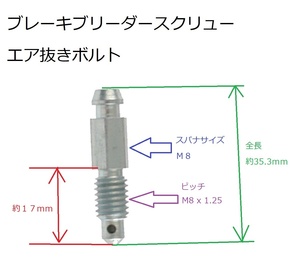 M8 x 1.25 全長35.3mm ブレーキ ブリーダースクリュー エア抜き ボルト ブレーダー BMW メルセデス ベンツ ＡＭＧ ランドローバーサーブ