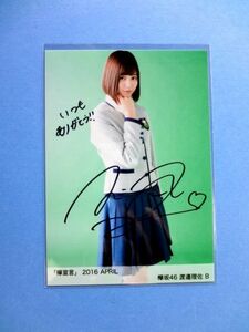 渡邉理佐 直筆サイン 生写真 / 欅坂46 欅宣言 2016 APRIL 4月 B / 送料250円～