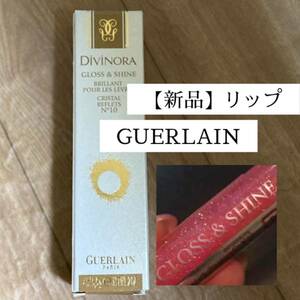 【新品】GUERLAIN/リップグロス