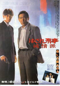 映画チラシ「はぐれ刑事　純情派」1989年　藤田まこと/吉田栄作/真野あずさ　　　　　【管A3】