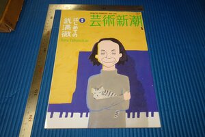 Rarebookkyoto　F3B-615　　武満徹　藝術新潮　5　雑誌特集　2006年頃　名人　名作　名品
