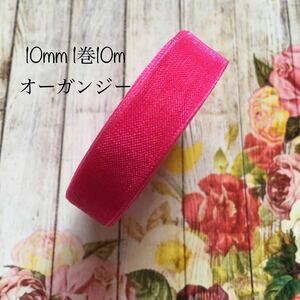 MaLaPa☆10mmオーガンジーリボン☆ディープピンク☆1巻10m