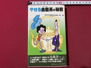 ｓ◎◎　1997年 3版　やせる烏龍茶の秘密　いくら食べても太らない中国茶！　中村耕一　二見書房　書籍　　/ E17