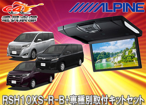 【取寄商品】アルパインRSH10XS-R-B+KTX-Y1403Kルームライト付10.1型リアビジョン+ヴォクシー/エスクァイア/ノア(80系・サンルーフ無)SET