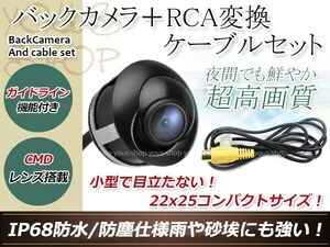 アルパイン用変換コネクター+防水 ガイドライン有 12V IP67 埋込 角度調整 黒 CMD CMOSリア ビュー カメラ バックカメラ VIE-X008