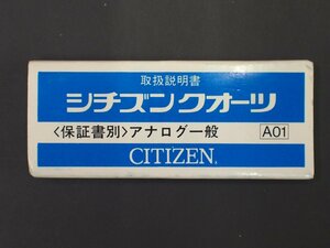 シチズン CITIZEN オールド クォーツ 腕時計用 取説No.A01 アナログ全般