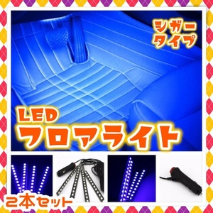 12V LED フットランプ フロアライト 9球 2本セット シガーソケット スイッチ付き アイスブルー 車内 装飾 足元 間接照明 内装品 汎用