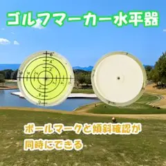 水準器 黄色 マーカー 水平器 ゴルフ用 目盛り パッティング ライン