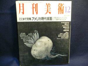 ◆≪月刊美術 1990.12 No.183≫◆≪アメリカ現代版画≫◆c