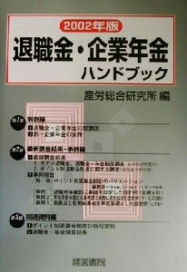 退職金・企業年金ハンドブック(２００２年版)／産労総合研究所(編者)