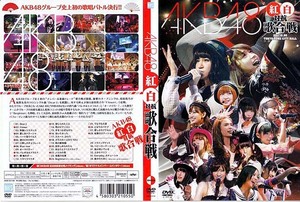 ★DVD/AKB48 紅白対抗歌合戦 美品 検)音楽/ジャパニーズポップス/コンサート/アイドル/宮澤佐江/小森美果/雨宮舞香