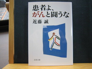 ☆送料無料☆中古美本☆患者よ、がんと闘うな☆近藤誠 (著)☆