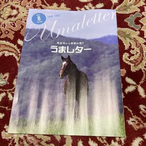 雑誌『うまレター〜馬産地から季節の便り柄』2023年8月号Vol.194