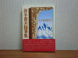 191003v05★ky 希少本 井手賁夫随筆集 私の山・旅・友 昭和58年 朝日出版 ヘルマン・ヘッセ ヘッセ夫妻の写真有