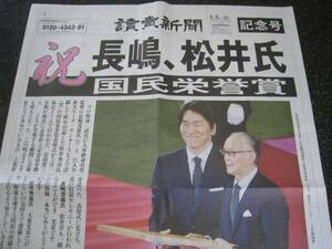 読売新聞記念号 長嶋茂雄 松井秀喜国民栄誉賞号外