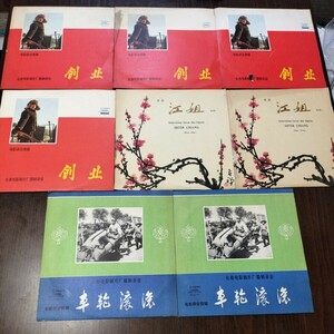 中国 レコード SP SP盤 LP まとめ 中国唱片 映画 江姐 長春映画 映画録音 希少 レア盤 25cm 30cm 創並