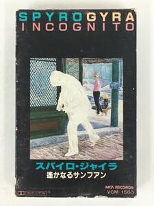 ■□T652 SPYRO GYRA スパイロ・ジャイラ INCOGNITO 遙かなるサンファン カセットテープ□■