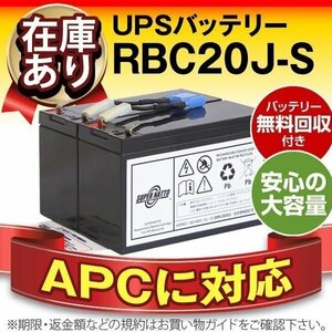 RBC20J-S(APC純正RBC20J互換)[Smart-UPS 500対応]SUA500JB非対応