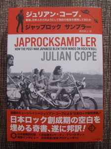 ★☆★ジュリアン・コープ♪JAPROCKSAMPLER ジャップロック サンプラー★日本ロック研究序説★ニューロック★白夜書房★帯付初版本★☆★