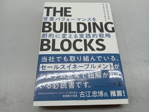THE BUILDING BLOCKS 営業パフォーマンスを劇的に変える実践的戦略 マイク・カンクル