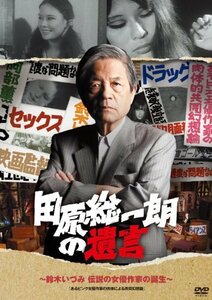 田原総一朗の遺言　～鈴木いづみ　伝説の女優作家の誕生～ [DVD](中古品)　(shin