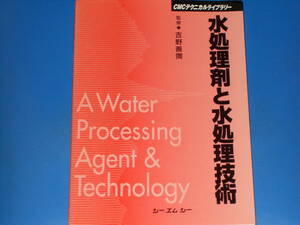 水処理剤と水処理技術★CMCテクニカルライブラリー★吉野 善弥 (監修)★株式会社 シーエムシー CMC★絶版★