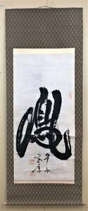 S57【鳳】 書道 書法 日本書画 中国美術 大幅 掛軸 在銘 落款 サイズ：約75㎝ x 193㎝『模写』