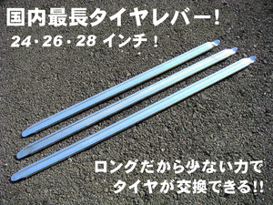 【最安】楽々タイヤ交換　ロング　タイヤレバー　約650mm　1本 26インチ ハゼットタイプ　タイヤ交換　ビード落とし　タイヤチェンジャー